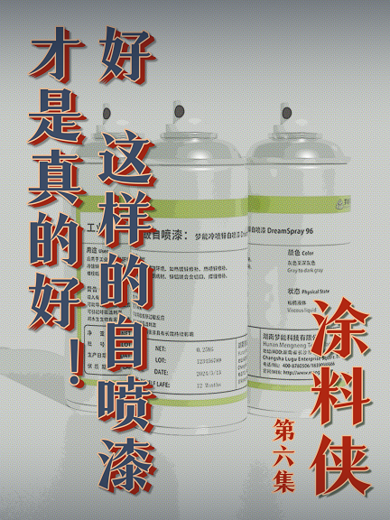 涂料俠|第六集——好！這樣的自噴漆才是真的好