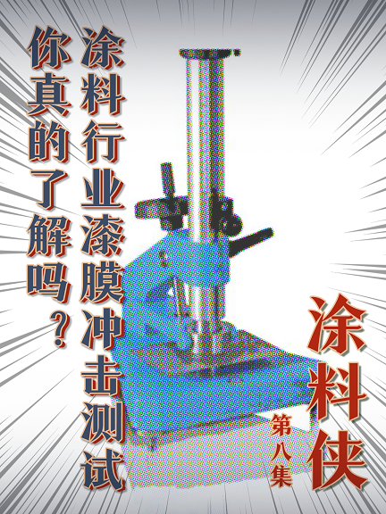 涂料俠|第八集——涂料行業(yè)漆膜沖擊測試你真的了解嗎？