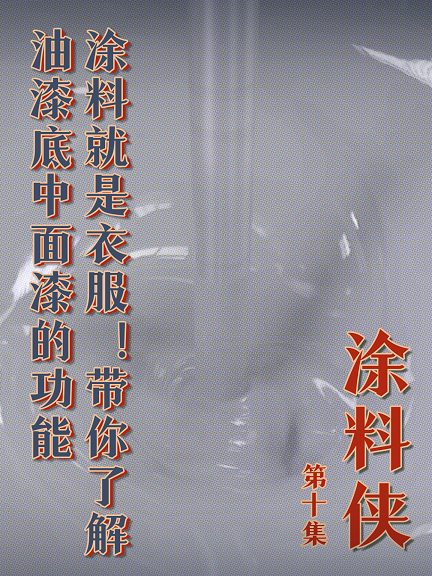 涂料俠|第十集——涂料就是衣服！帶你了解油漆底中面漆的功能