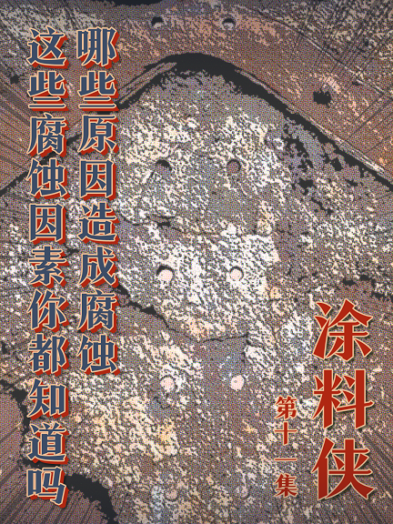 涂料俠|第十一集——哪些原因造成腐蝕？這些腐蝕因素你都知道嗎？