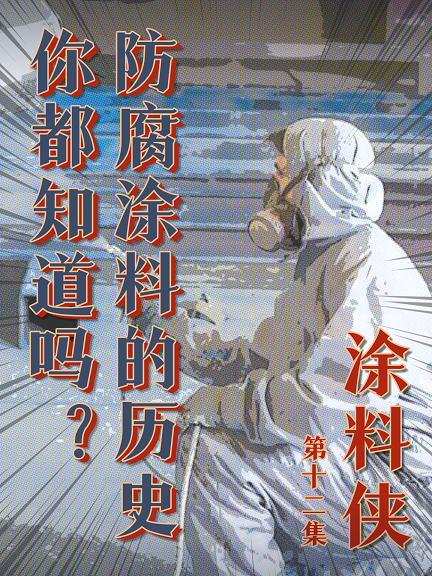 涂料俠|第十二集——防腐涂料的歷史你知道嗎？