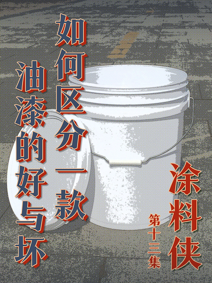 涂料俠|第十三集——如何區(qū)分一款油漆的好壞？