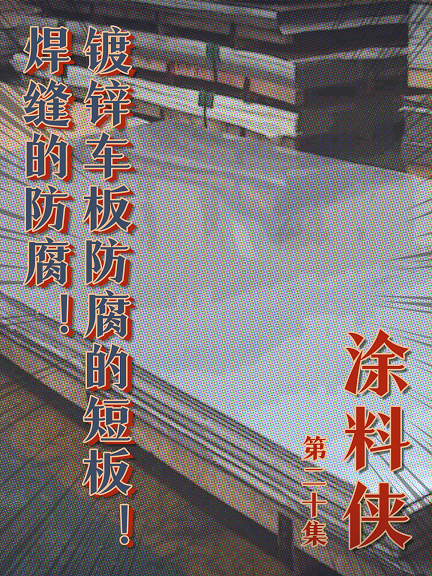 涂料俠|第二十集——鍍鋅車板防腐的短板！焊縫的防腐！
