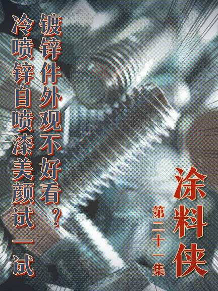 涂料俠|第二十一集——鍍鋅件外觀不好看？冷噴鋅自噴漆美顏來(lái)啦！