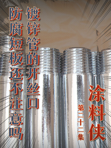 涂料俠|第二十二集——鍍鋅管的開(kāi)絲口，這個(gè)防腐短板還不注意嗎