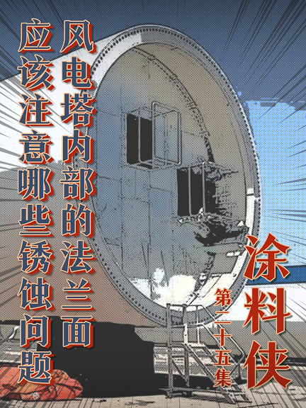 涂料俠|第二十五集——風(fēng)電塔內(nèi)部的法蘭面應(yīng)該注意哪些銹蝕問(wèn)題？