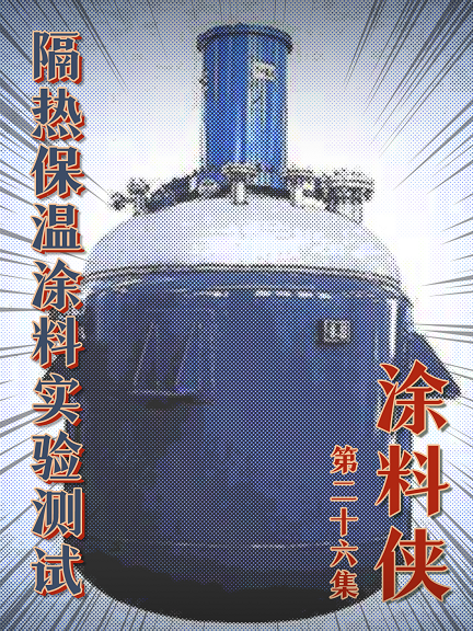 涂料俠|第二十六集——隔熱保溫涂料實驗測試