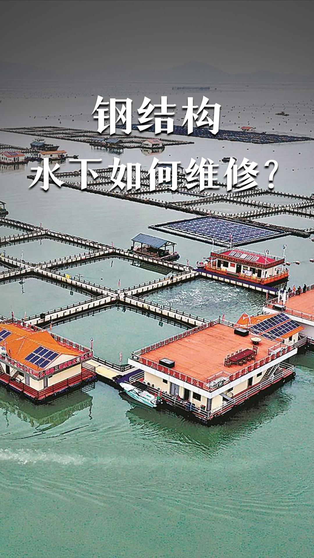鋼結構水下如何維修？