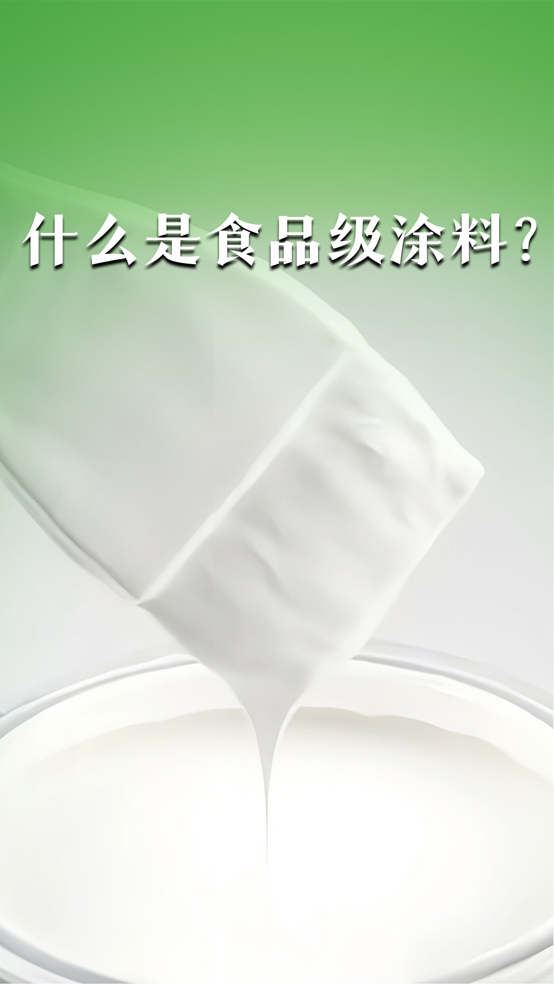 什么是食品級涂料？