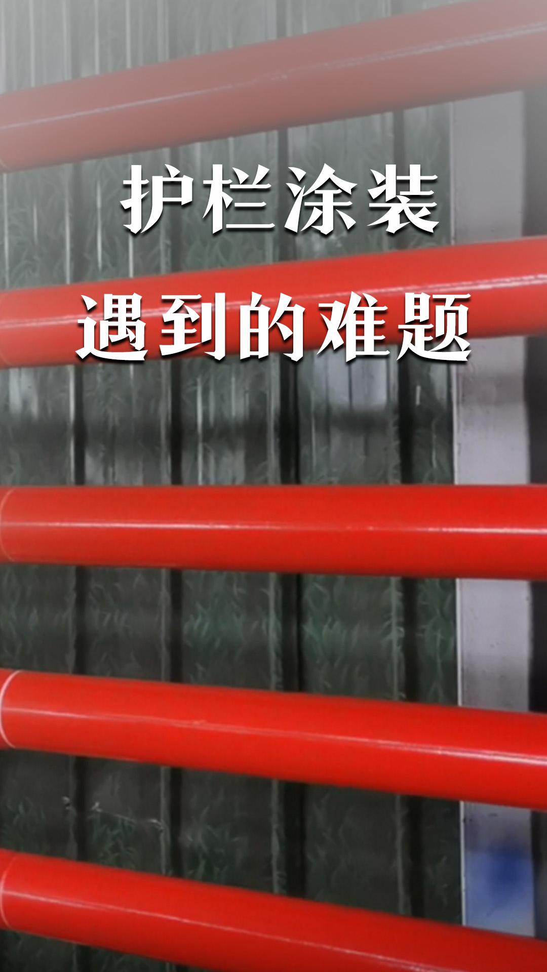 護欄涂裝遇到的難題