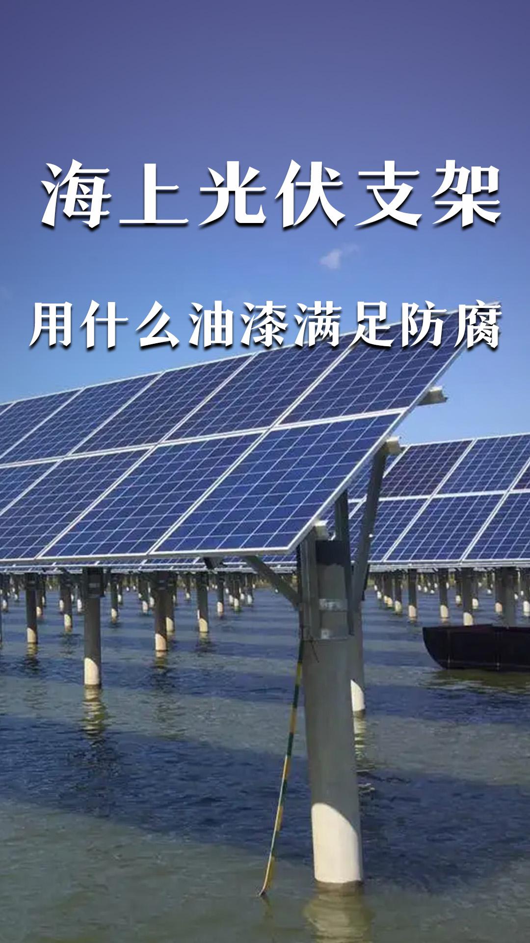 海上光伏支架用什么油漆滿足防腐？