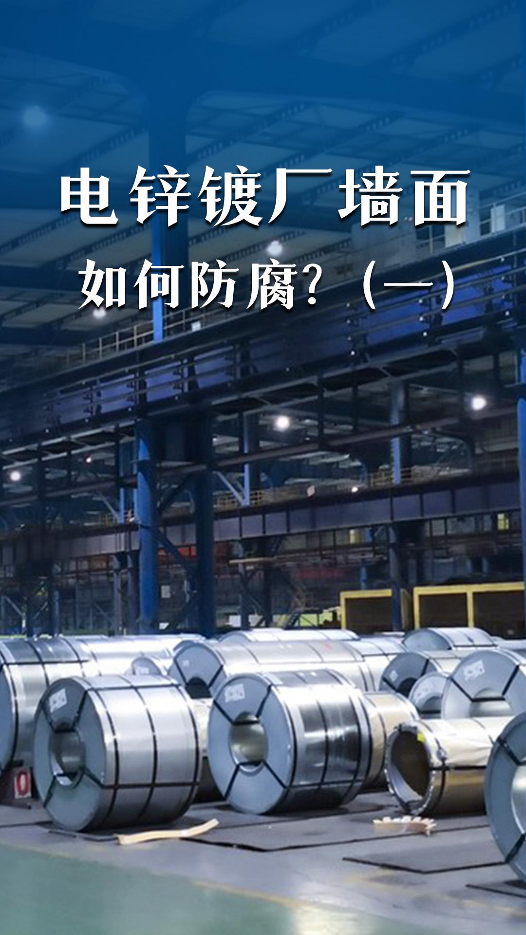 電鋅鍍廠墻面如何防腐（一）