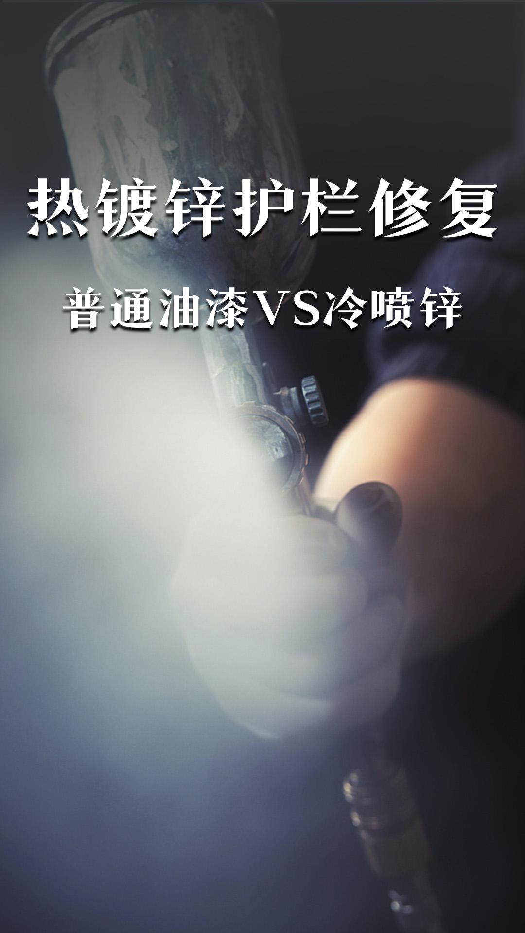 熱鍍鋅護欄修復：普通油漆VS冷噴鋅