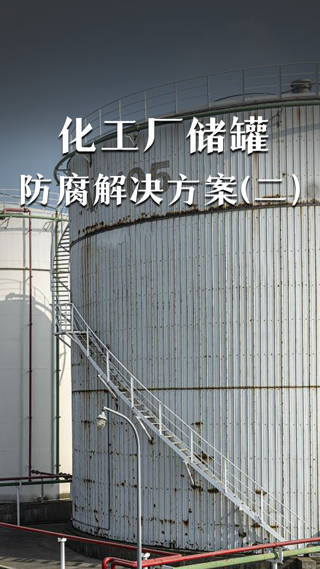 化工廠儲罐防腐解決方案