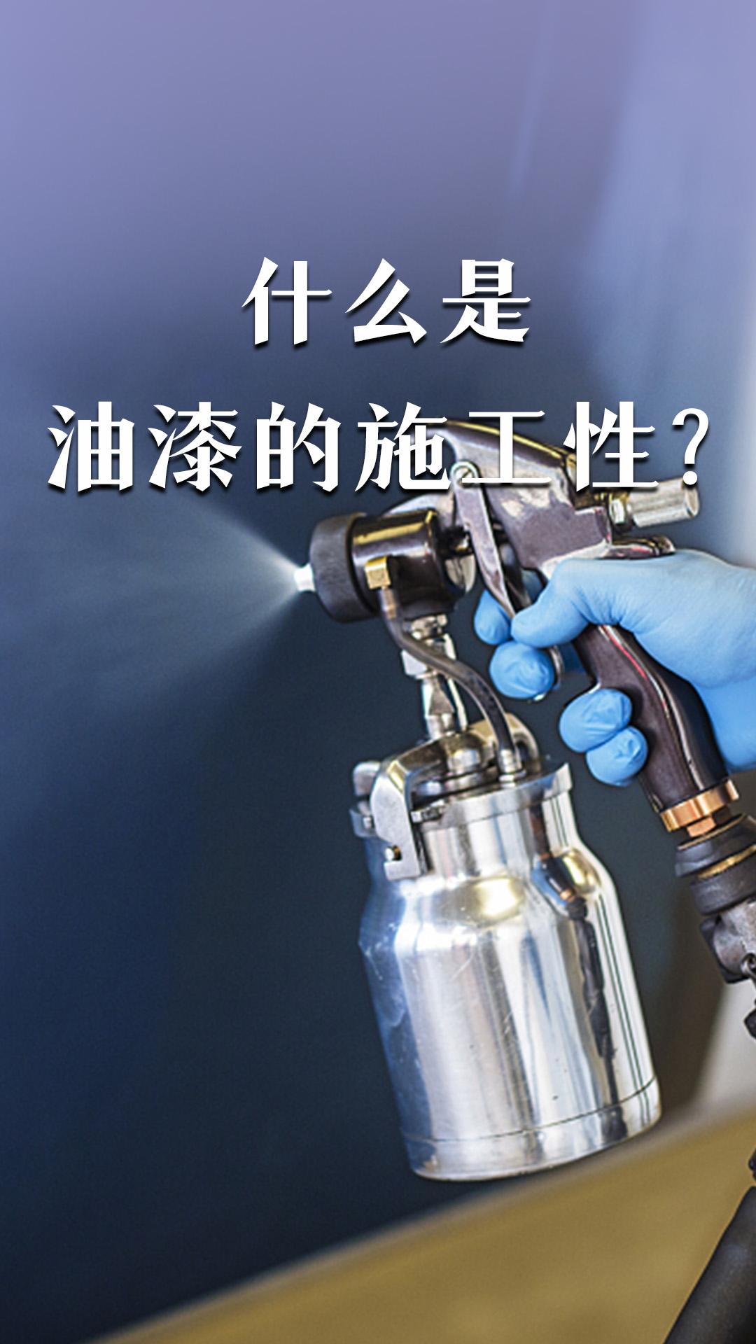 什么是油漆的施工性？