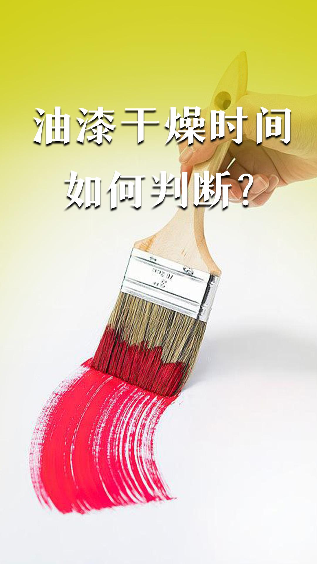 油漆干燥時間如何判斷？