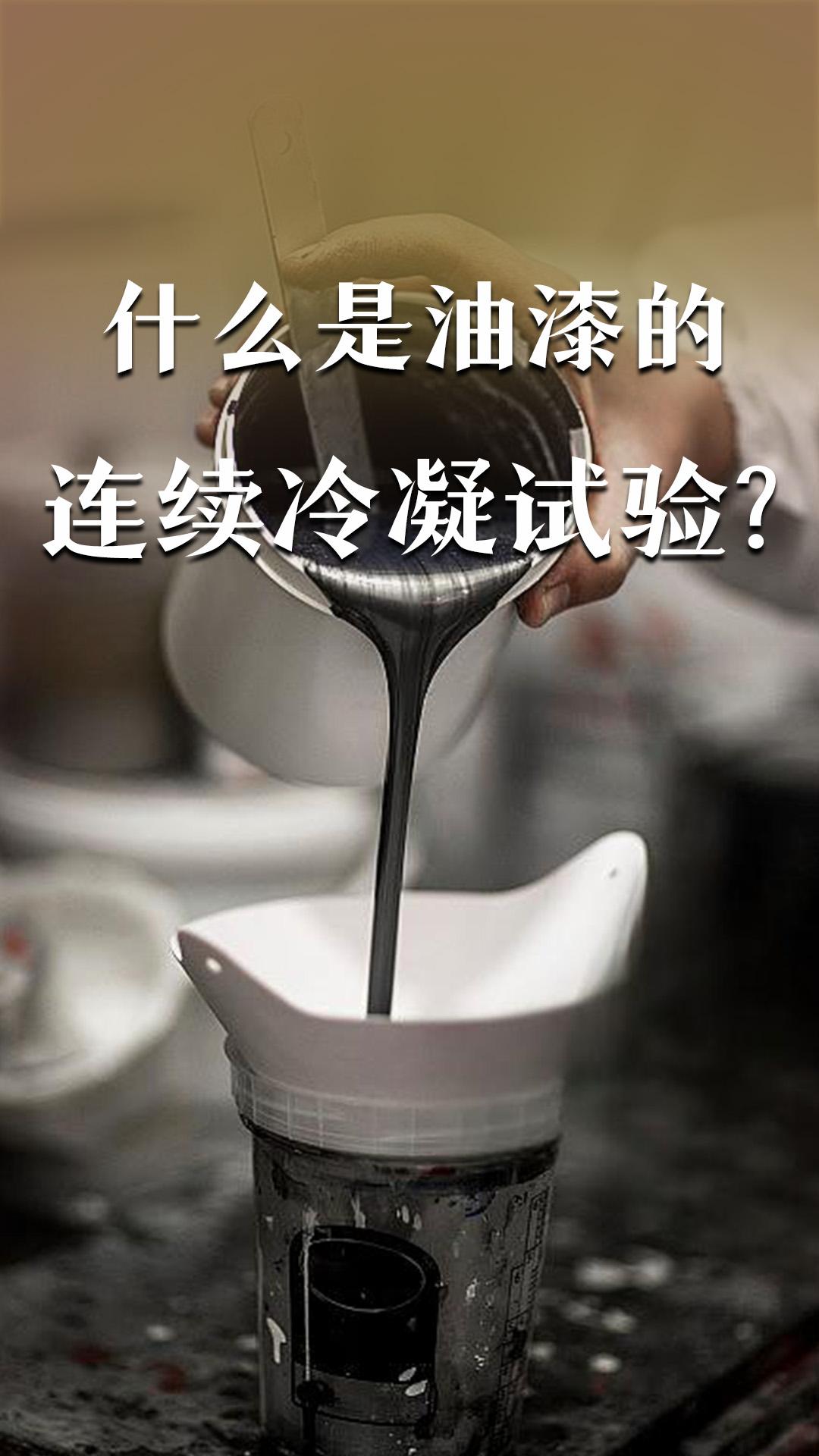什么是油漆的連續(xù)冷凝試驗(yàn)