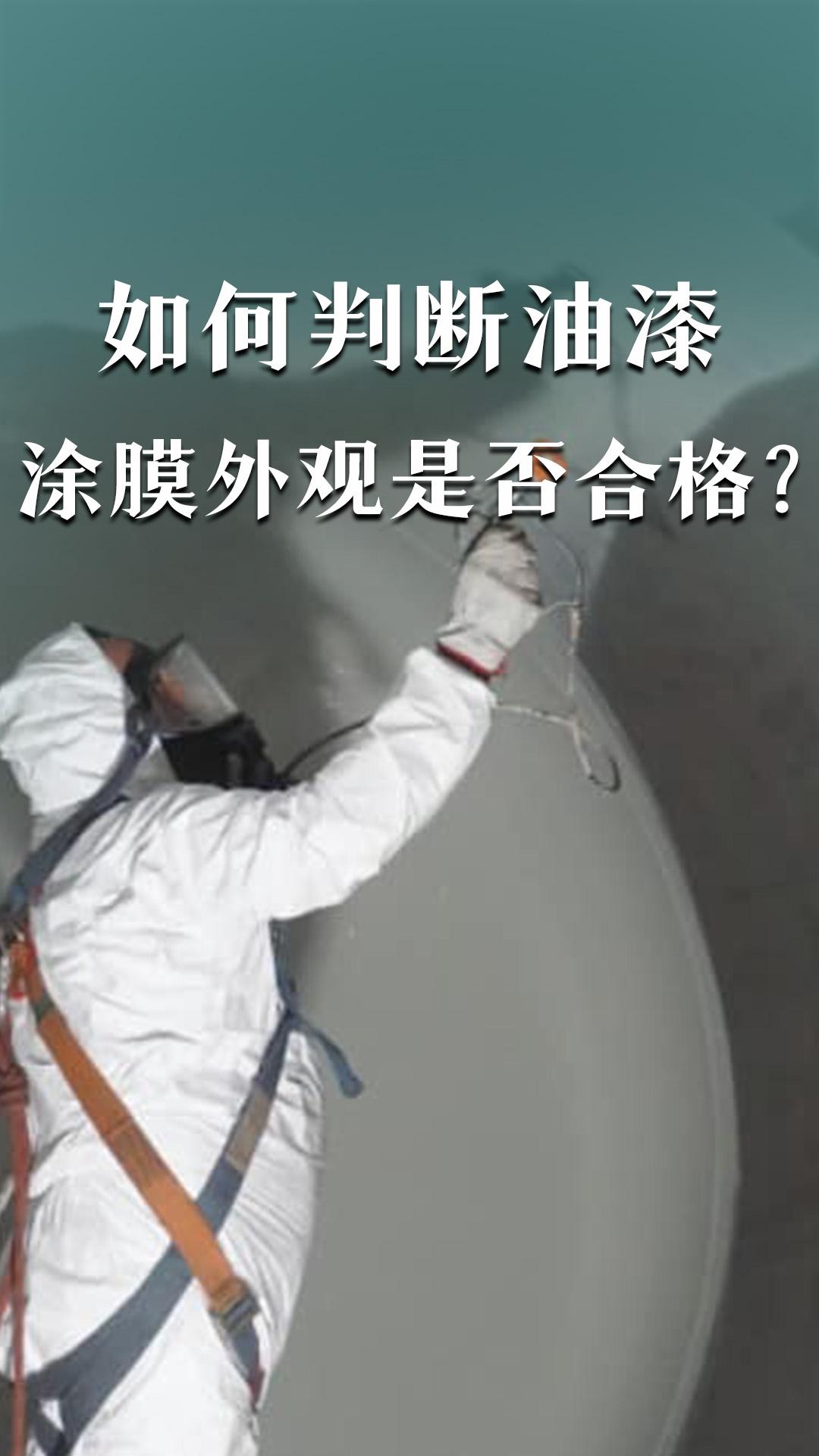如何判斷油漆涂膜外觀是否合格？