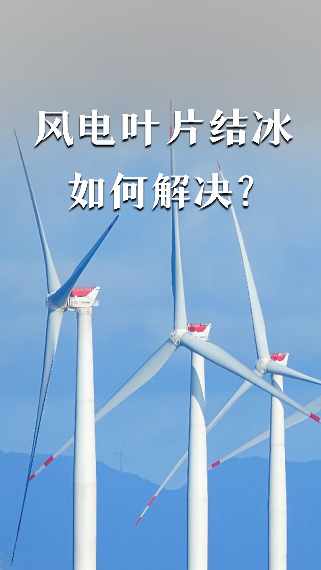 風電葉片結(jié)冰如何解決？