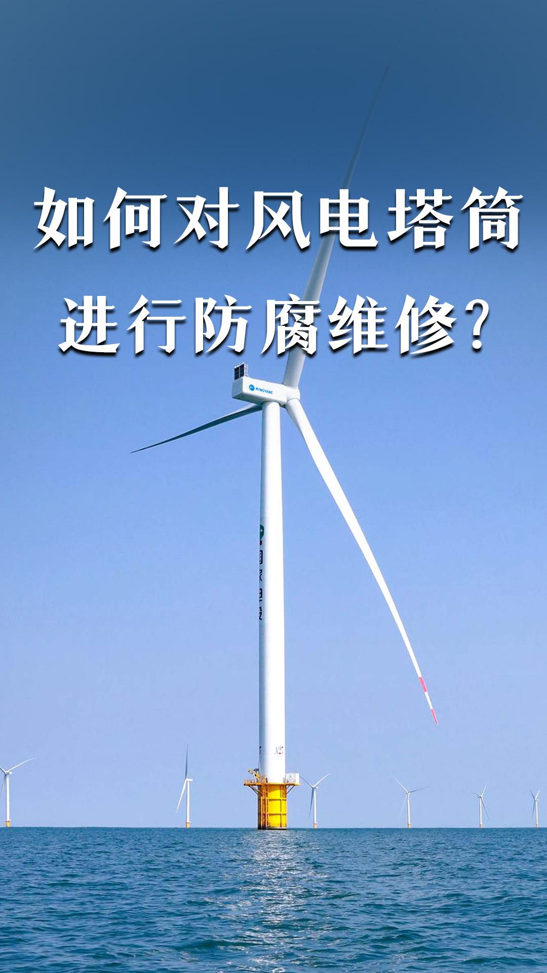 如何對風電塔筒進行防腐維修？