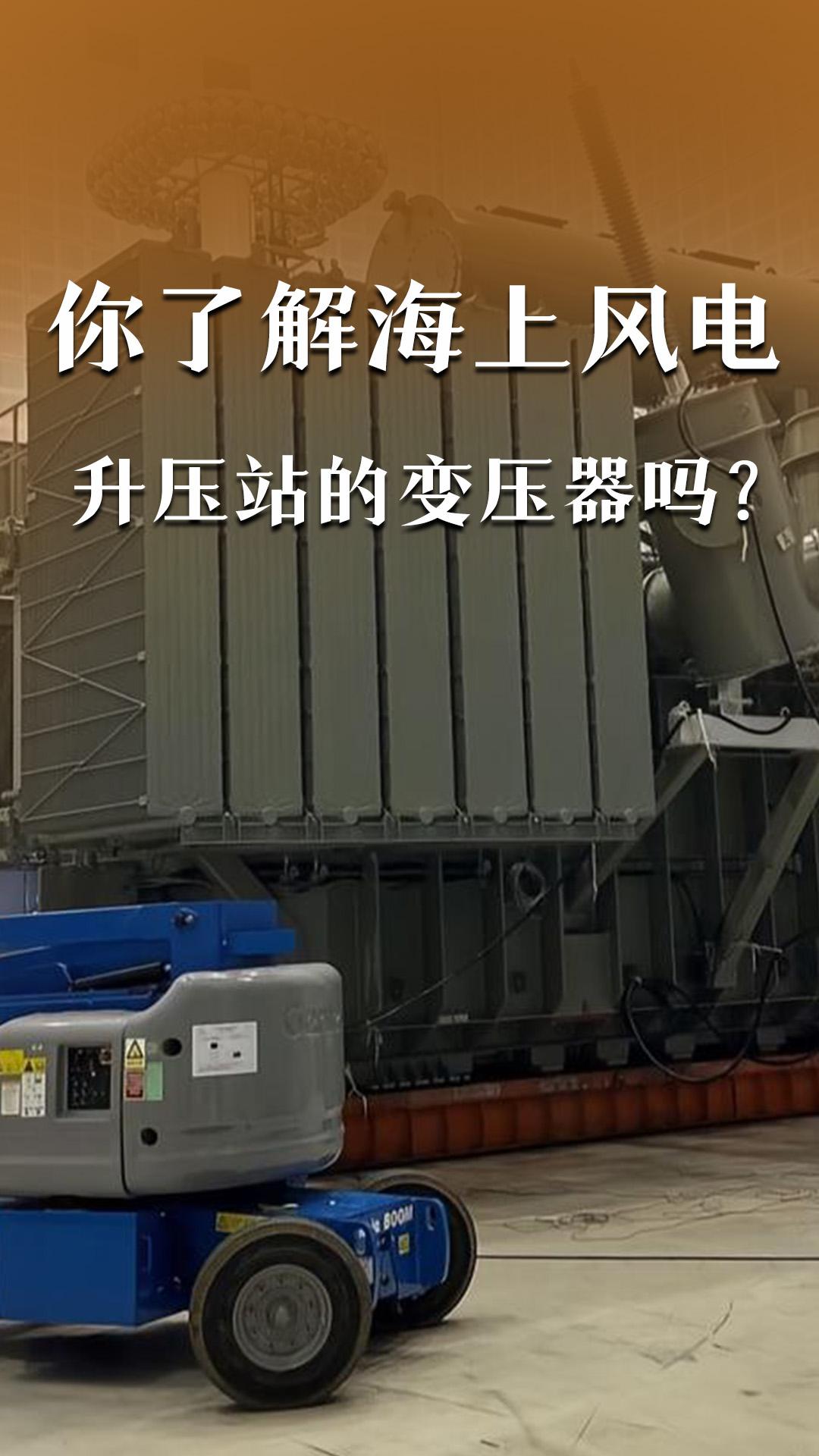 你了解海上風電升壓站的變壓器嗎？