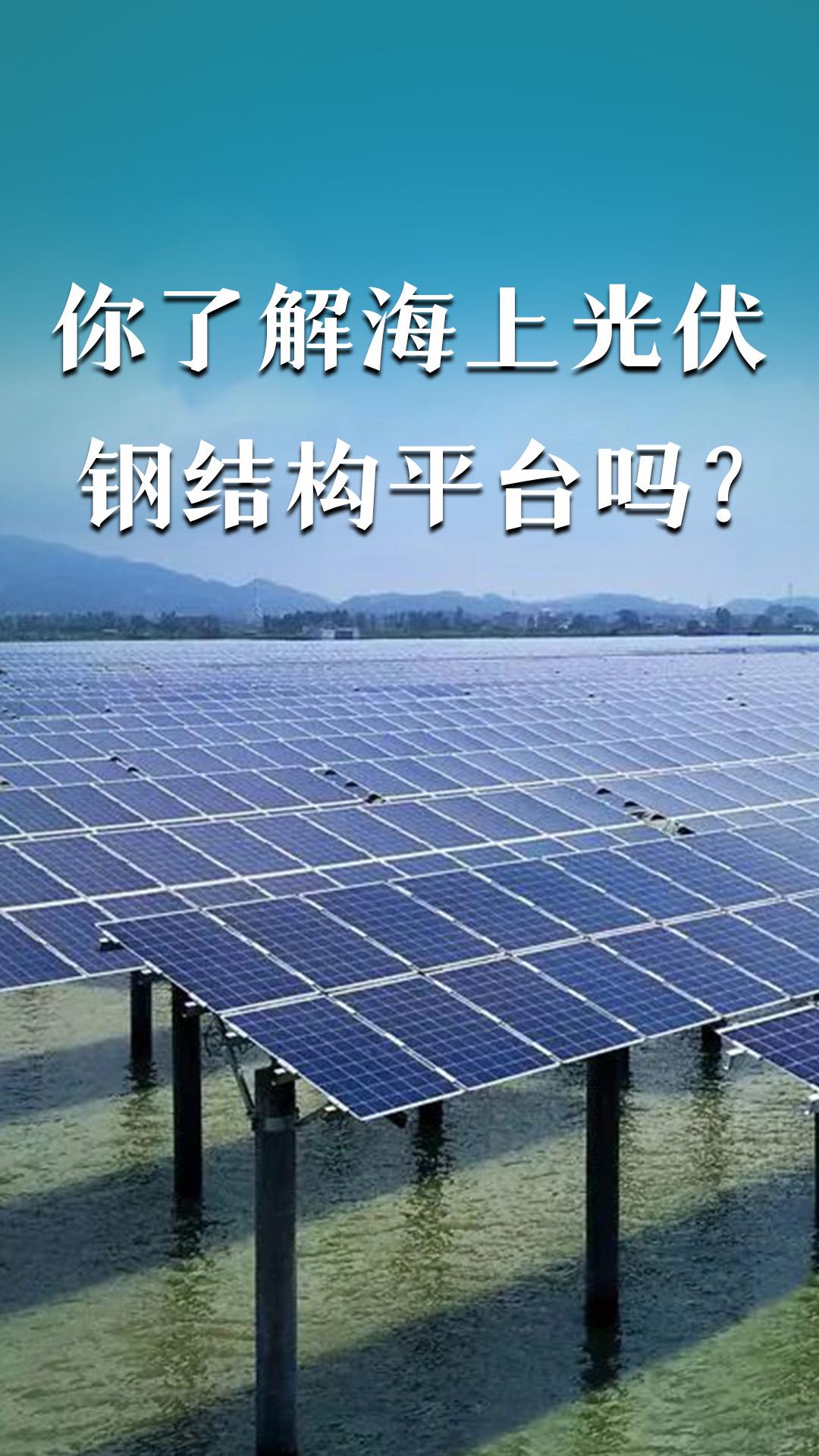 你了解海上光伏鋼結(jié)構(gòu)平臺嗎？