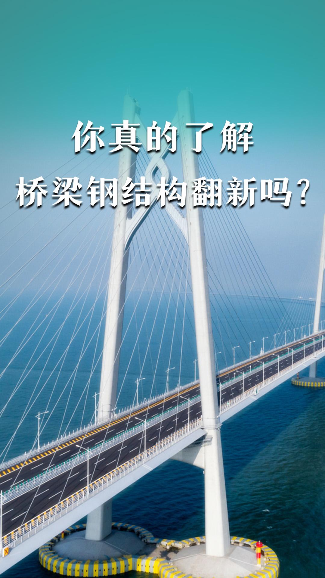你真的了解橋梁鋼結(jié)構(gòu)翻新嗎？