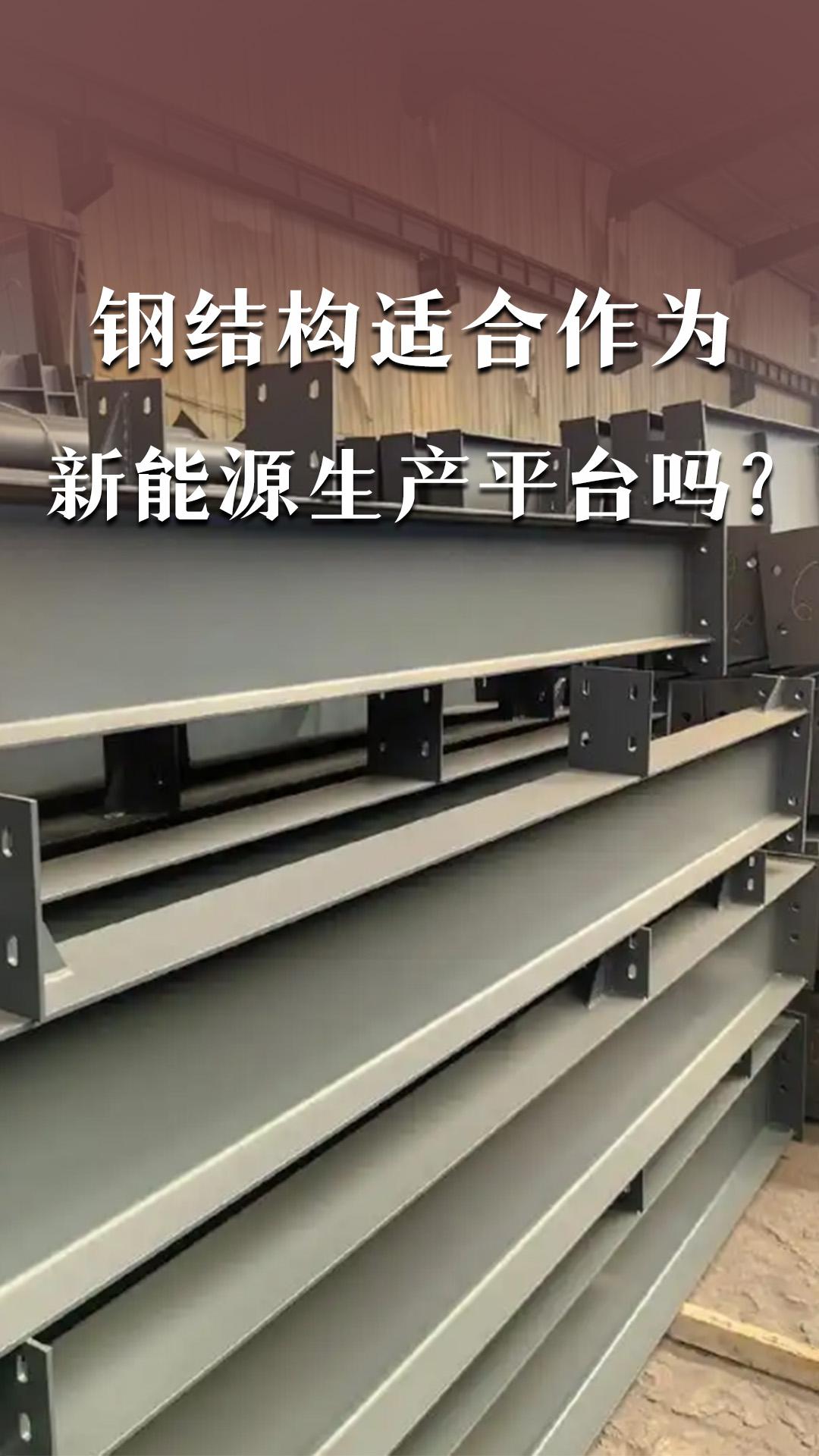 鋼結(jié)構(gòu)適合作為新能源生產(chǎn)平臺(tái)嗎？