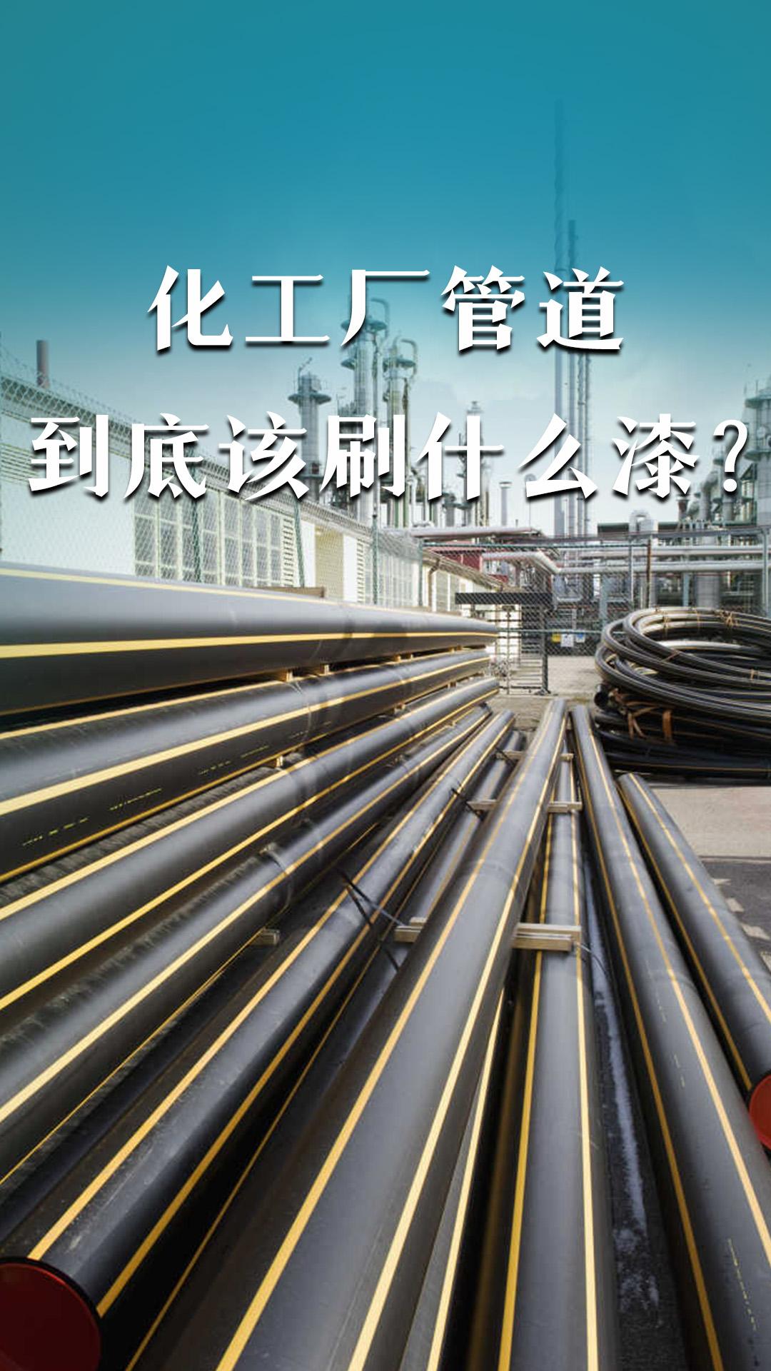化工廠管道到底該刷什么漆？