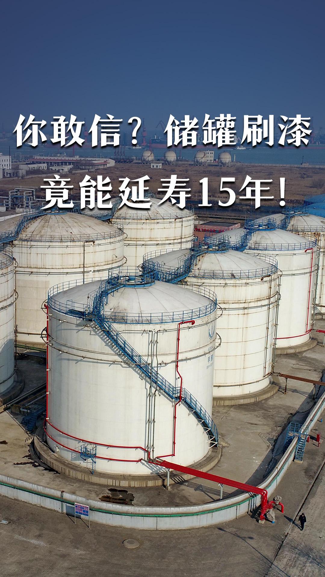 你敢信？?jī)?chǔ)罐刷漆竟能延壽15年！