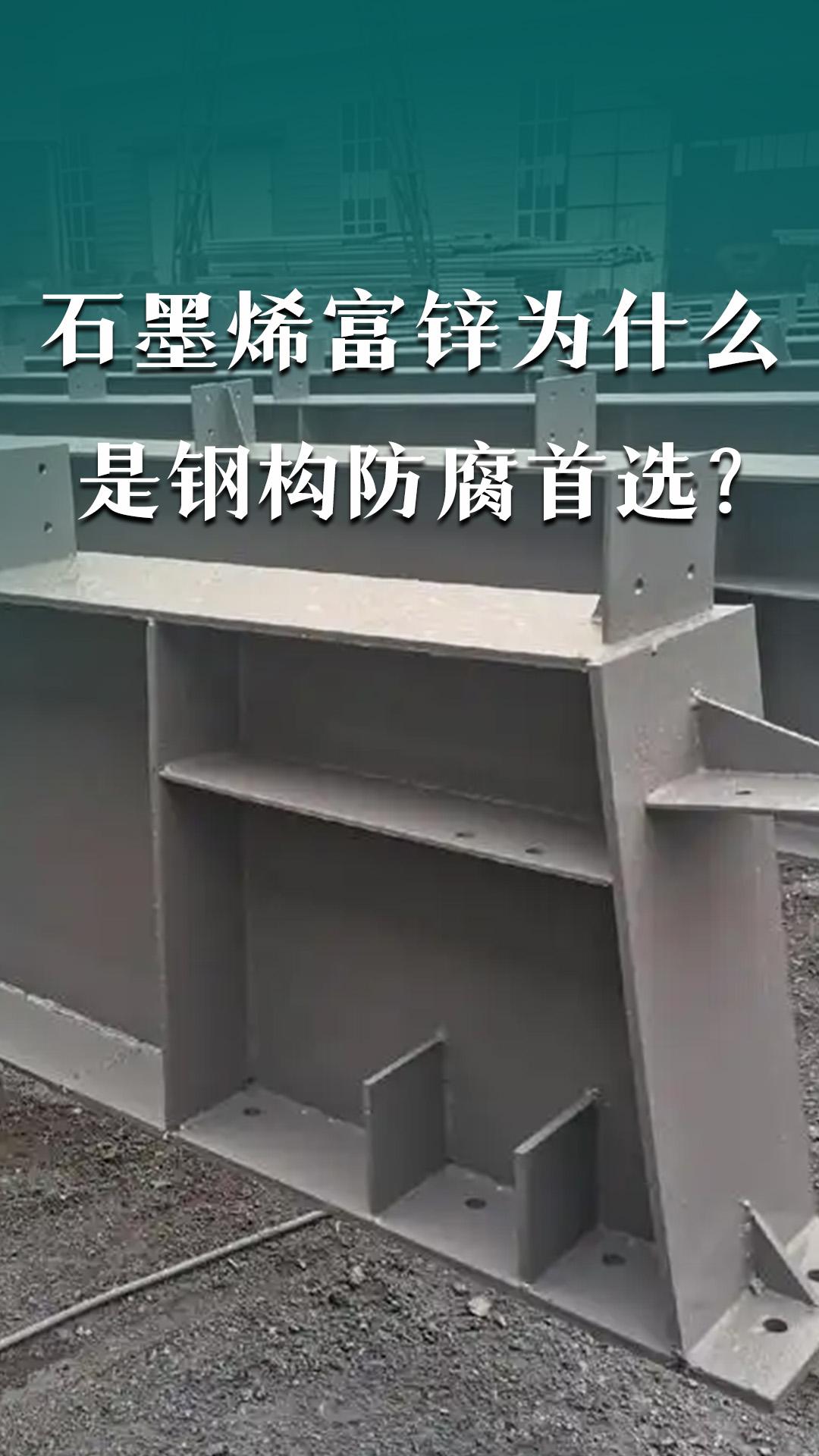 石墨烯富鋅為什么是鋼構(gòu)防腐首選？