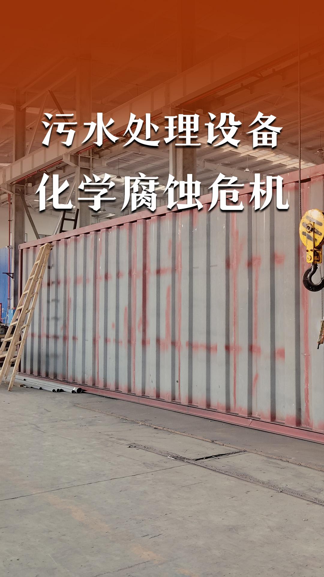 污水處理設(shè)備的化學(xué)腐蝕危機(jī)