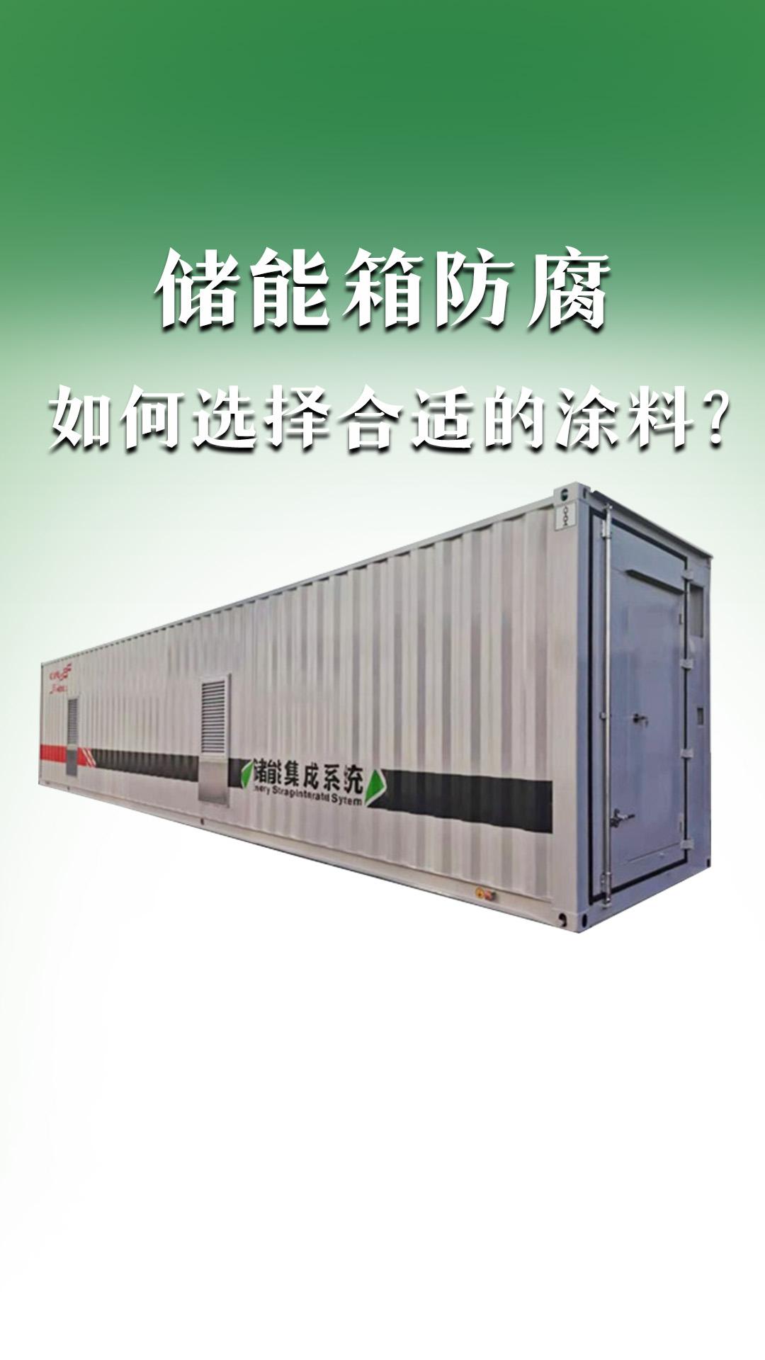 儲(chǔ)能箱防腐，如何選擇合適的涂料？