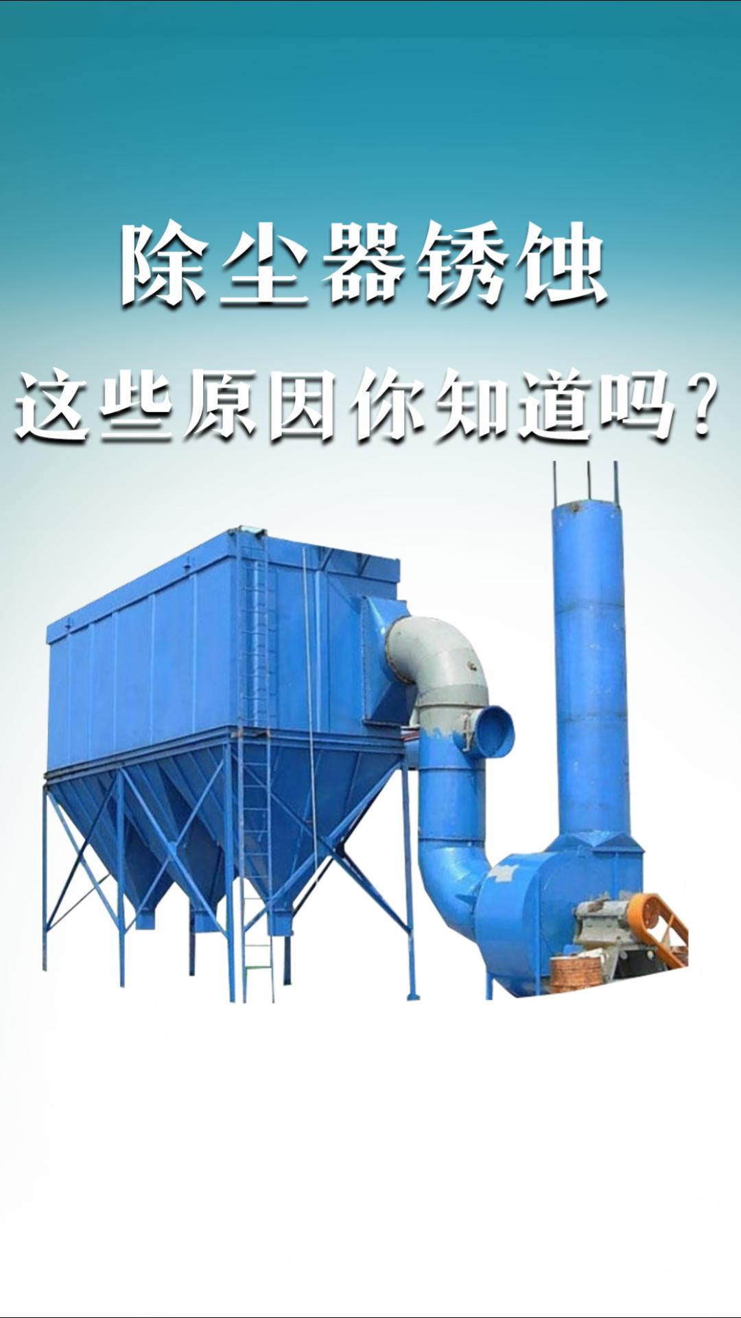 除塵器銹蝕這些原因你知道嗎？