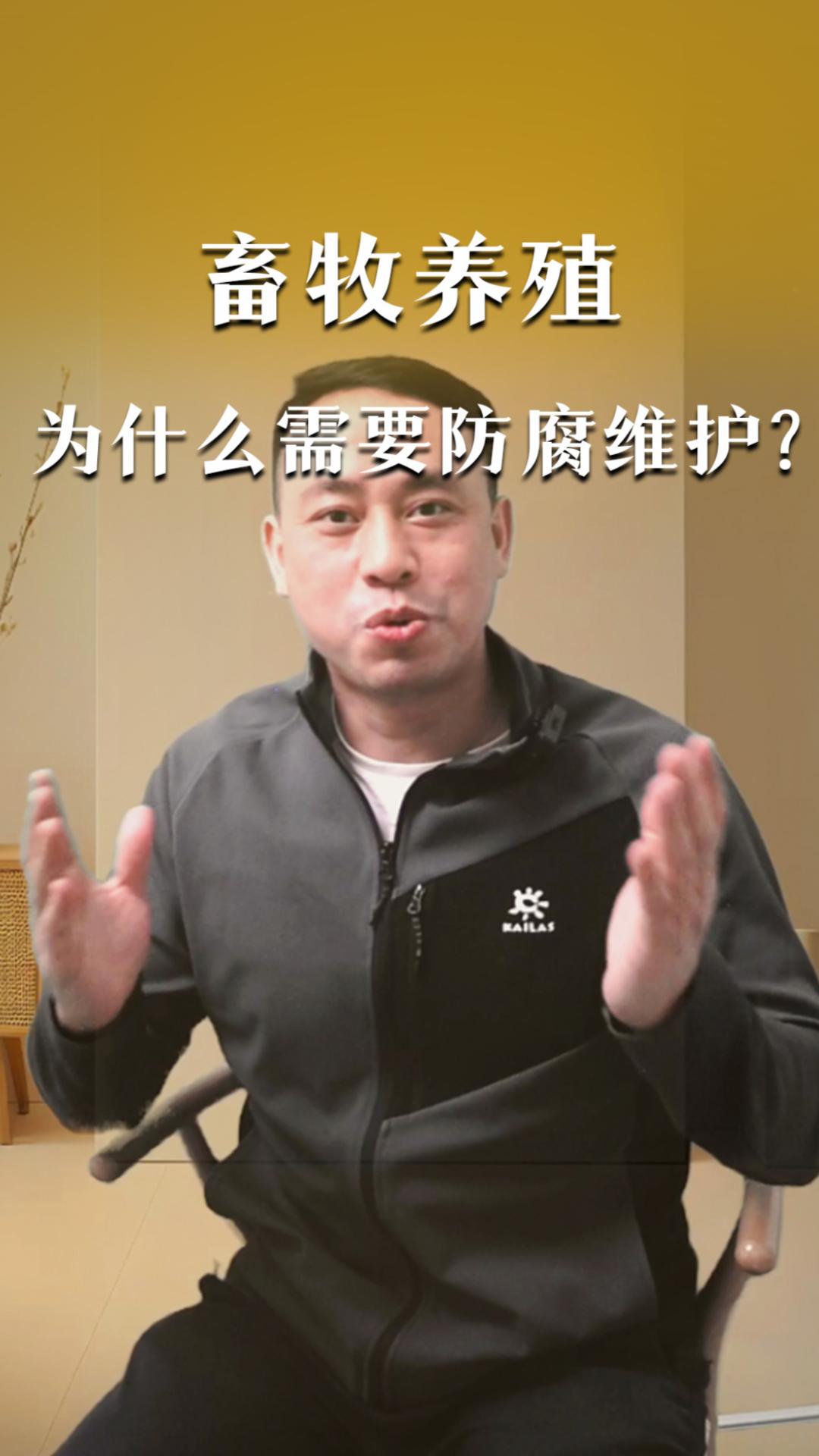 畜牧養(yǎng)殖為什么需要防腐維護(hù)？