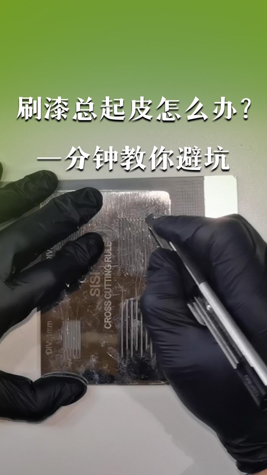 刷漆總起皮怎么辦？一分鐘教你避坑