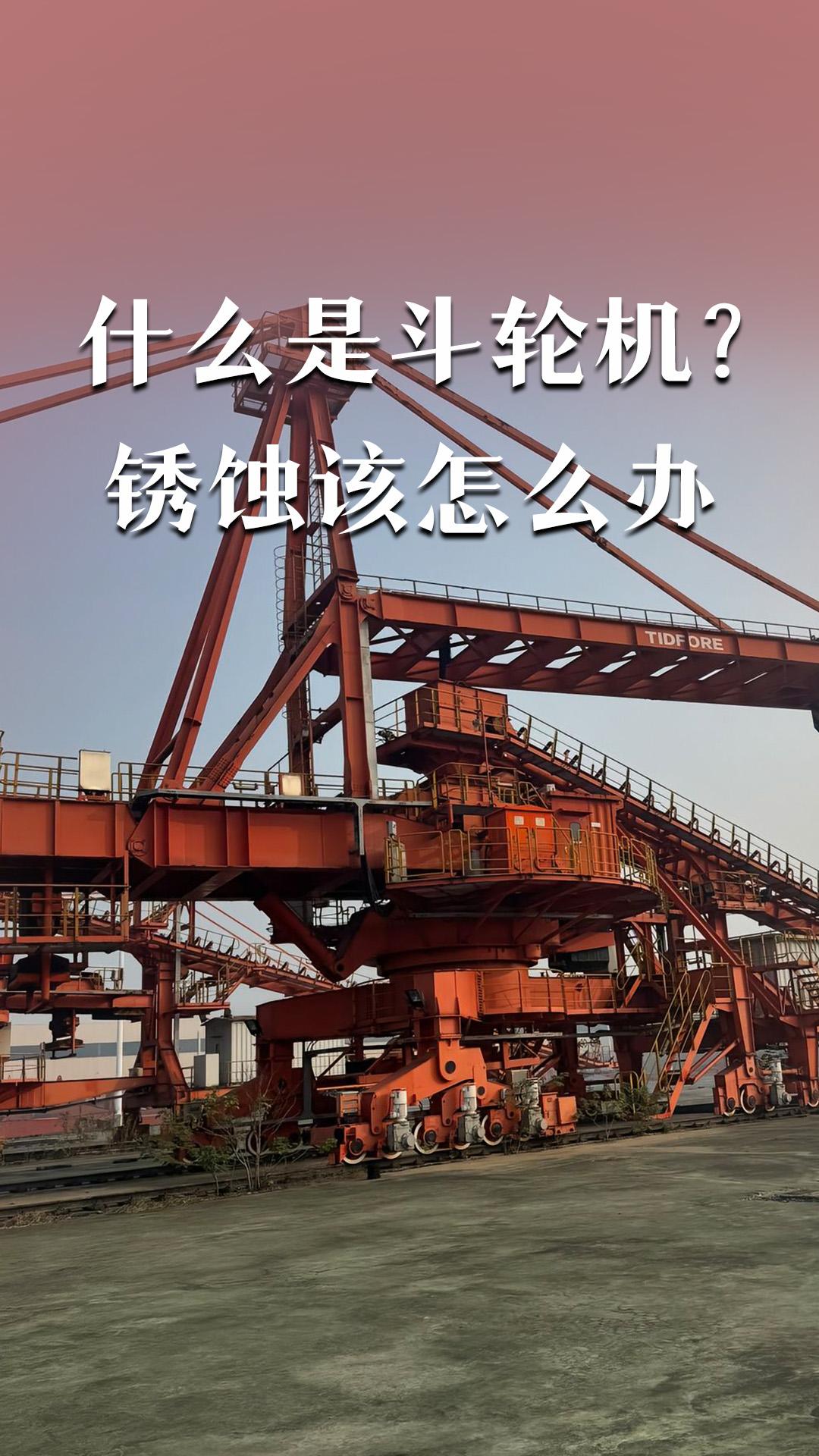 什么是斗輪機(jī)？銹蝕該怎么辦