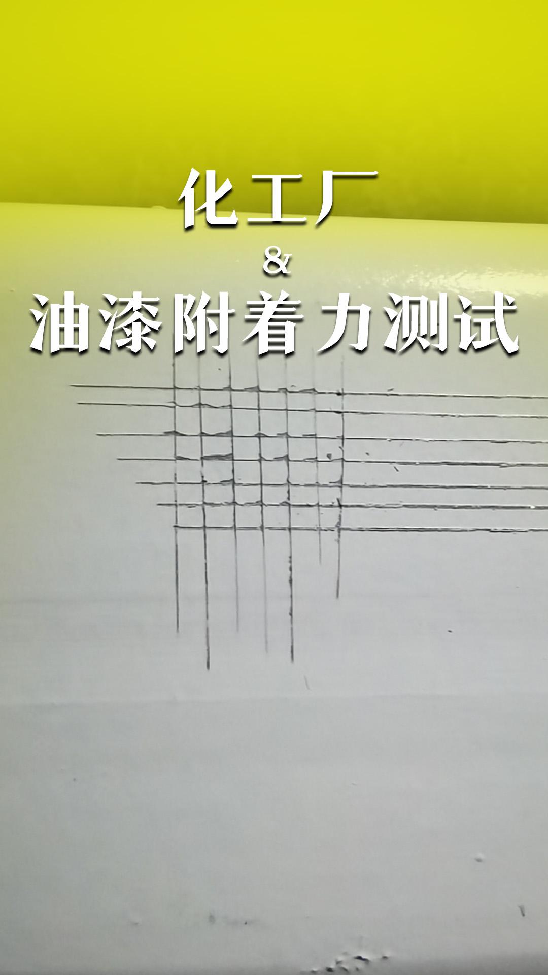 化工廠&油漆附著力測(cè)試
