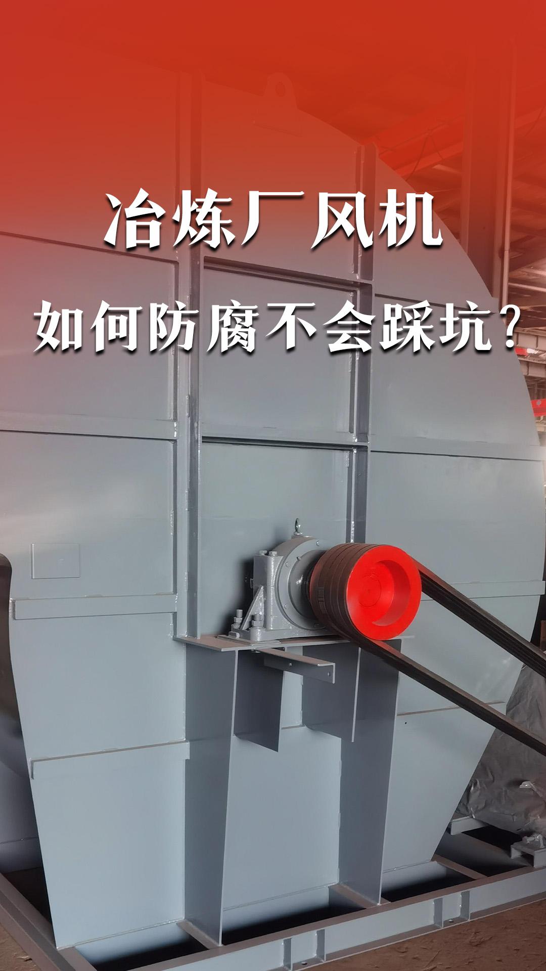 冶煉廠風(fēng)機(jī)如何防腐不會踩坑？