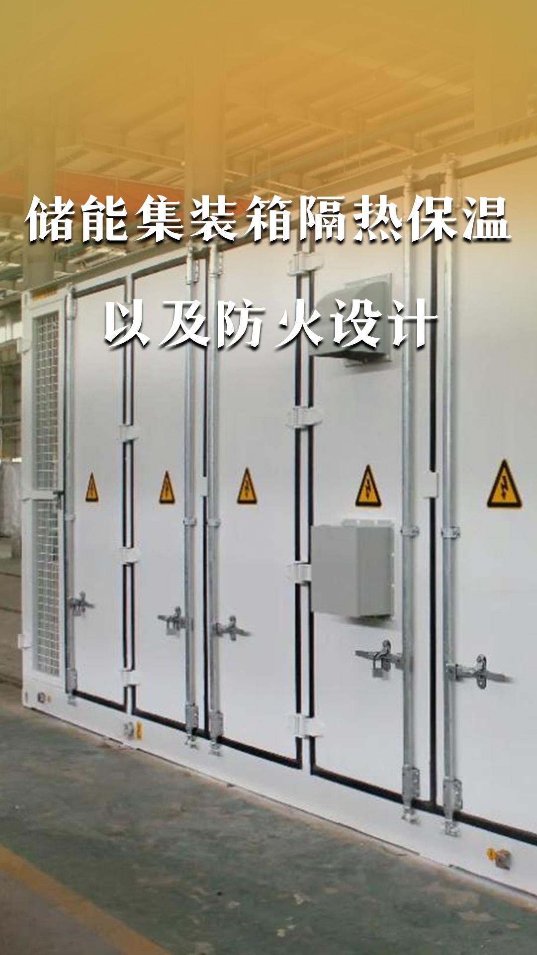 儲能集裝箱隔熱保溫以及防火設(shè)計