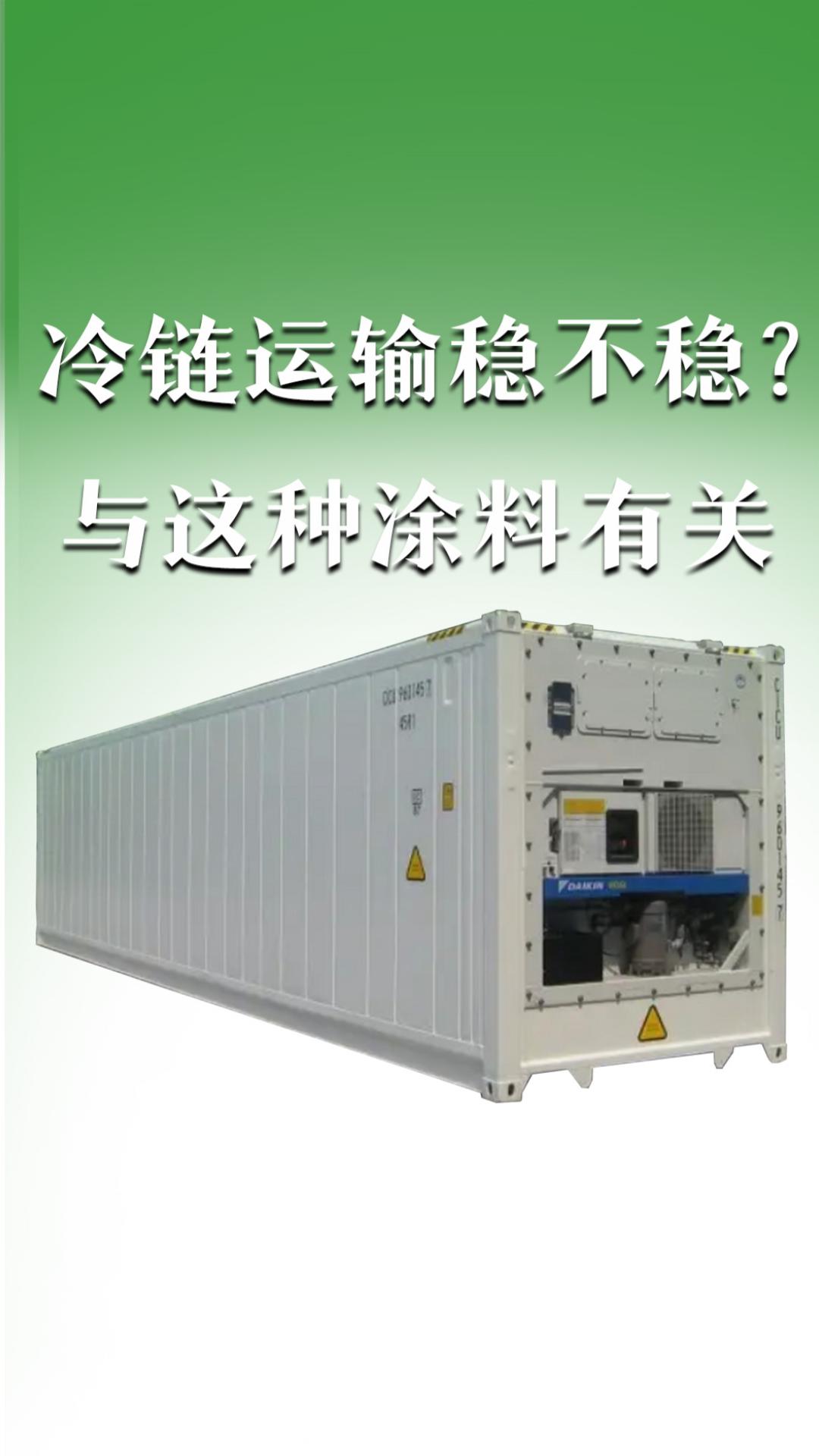 冷鏈運輸穩(wěn)不穩(wěn)？與這種涂料有關(guān)
