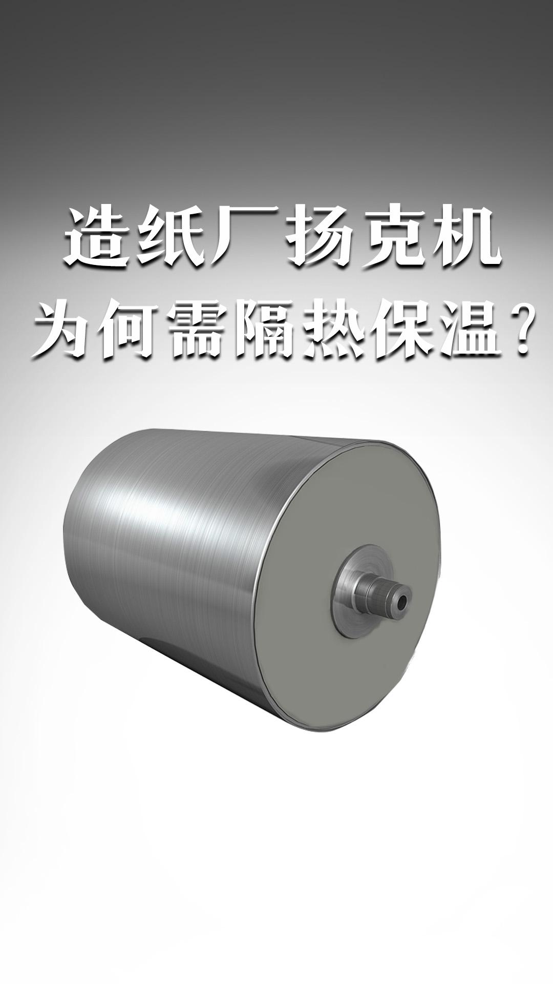 造紙廠揚(yáng)克機(jī)為何需隔熱保溫？