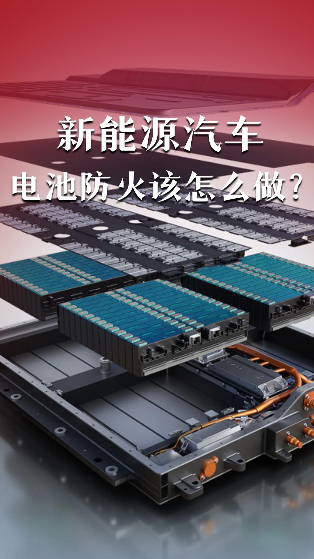 新能源汽車電池防火該怎么做？