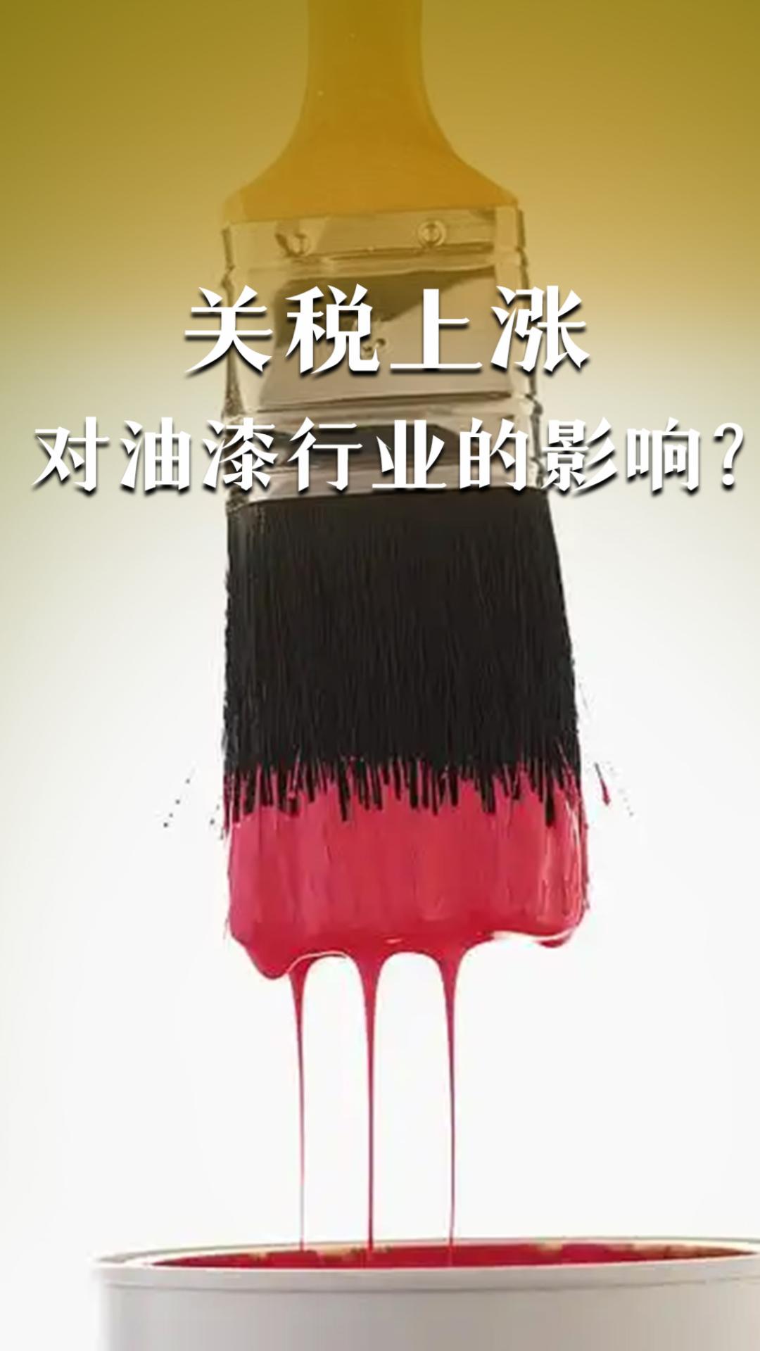 關(guān)稅上漲對油漆行業(yè)的影響？