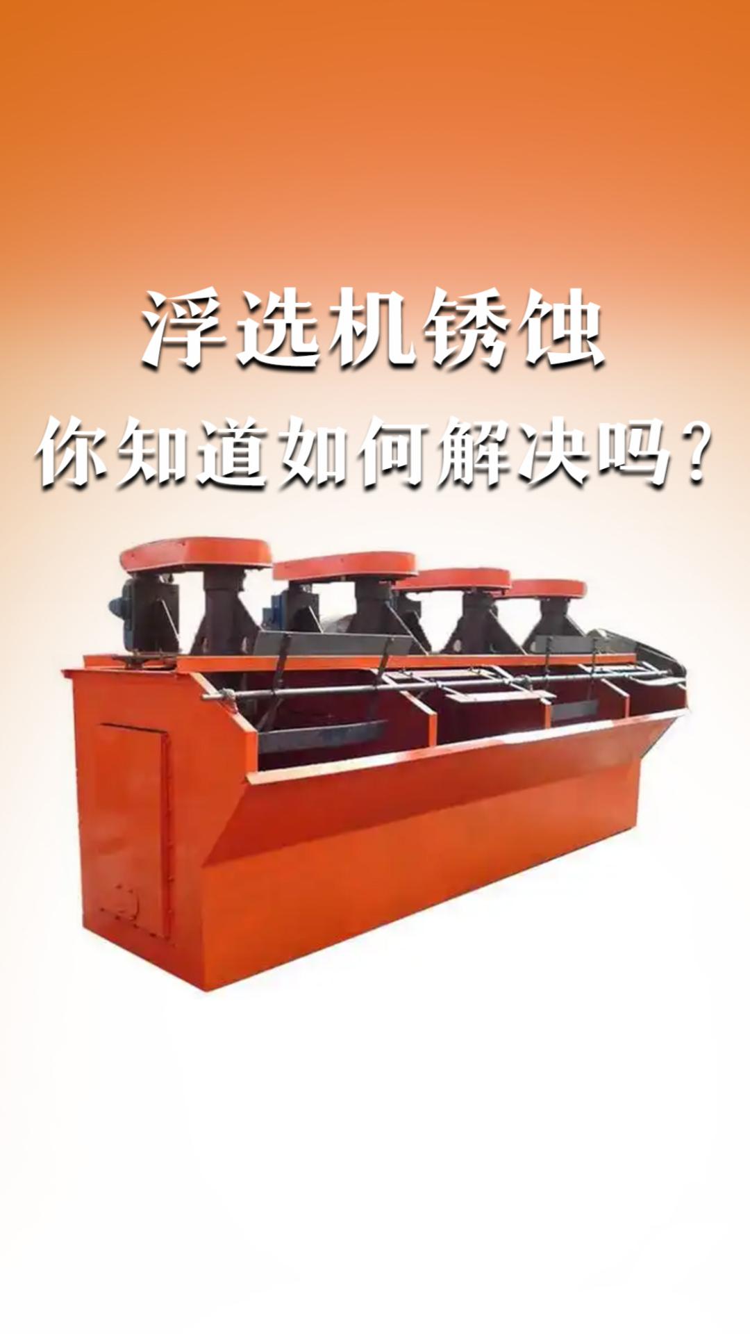 浮選機(jī)銹蝕你知道如何解決嗎？