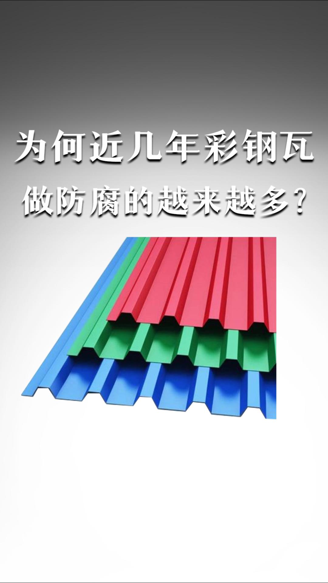 為何近幾年彩鋼瓦做防腐的越來(lái)越多？