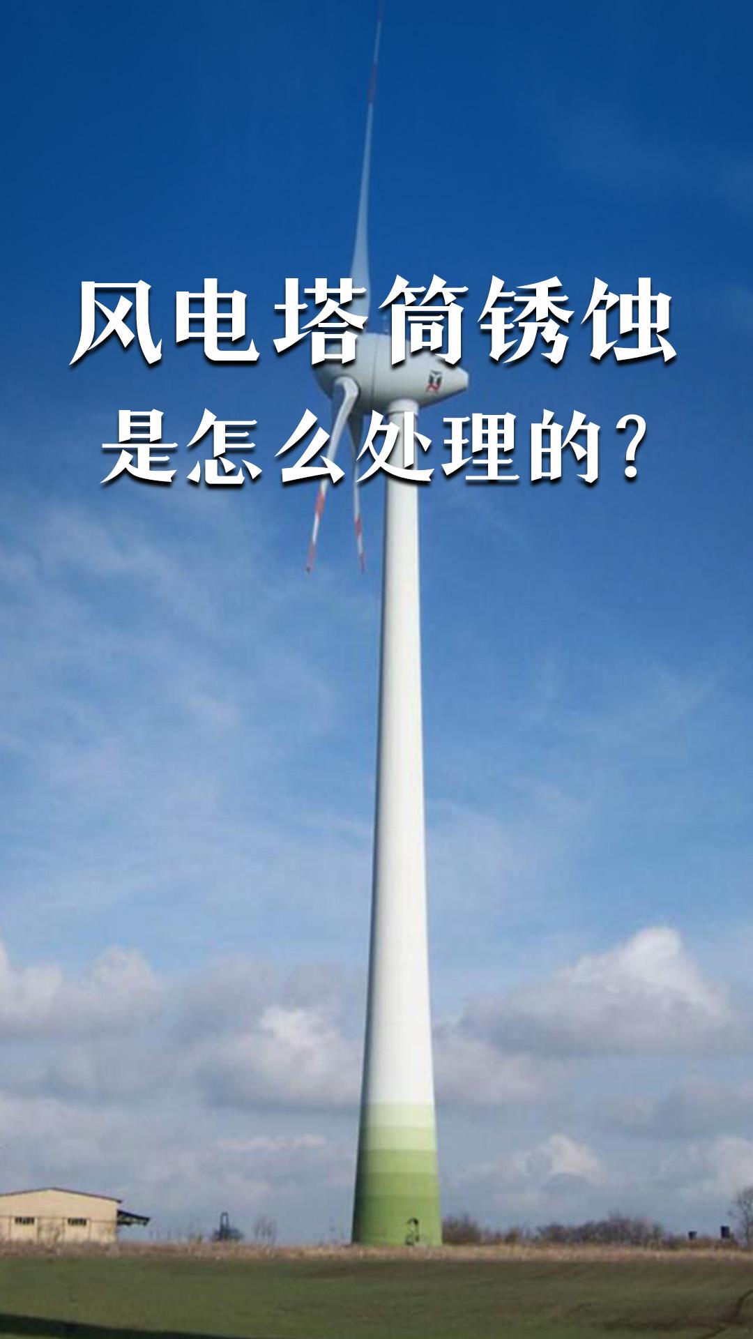 風(fēng)電塔筒銹蝕是怎么處理的？