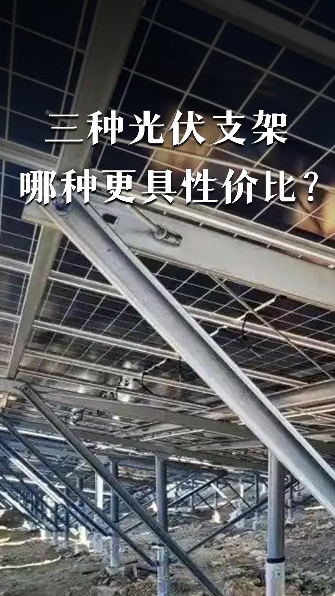 三種光伏支架哪種更具性價比？