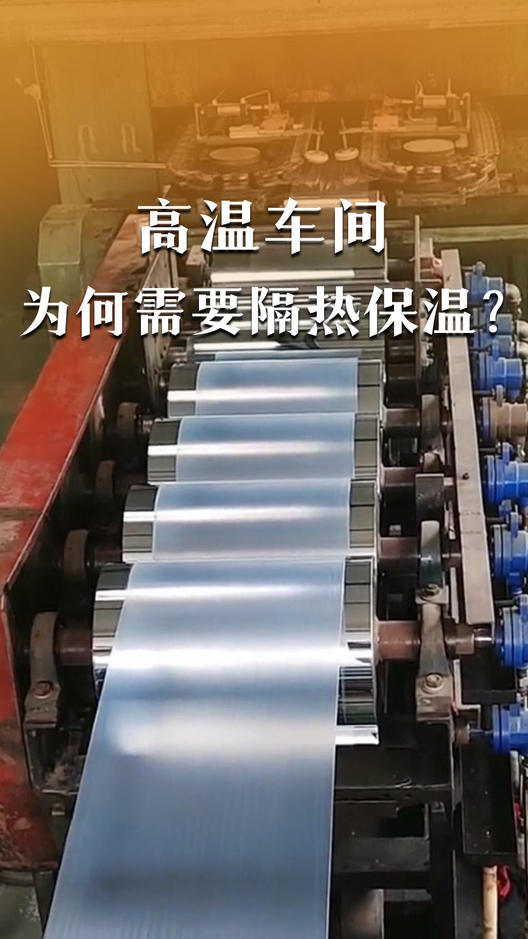 高溫車間為何需要隔熱保溫？