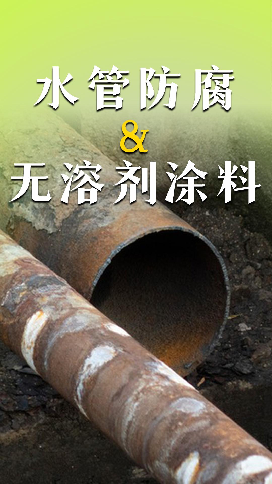 水管防腐&無(wú)溶劑涂料